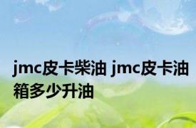 jmc皮卡柴油 jmc皮卡油箱多少升油