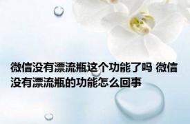 微信没有漂流瓶这个功能了吗 微信没有漂流瓶的功能怎么回事