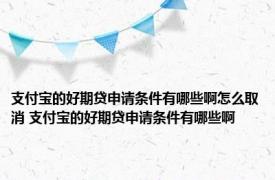 支付宝的好期贷申请条件有哪些啊怎么取消 支付宝的好期贷申请条件有哪些啊