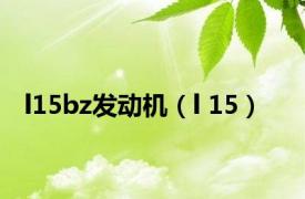 l15bz发动机（l 15）