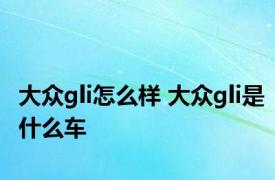 大众gli怎么样 大众gli是什么车