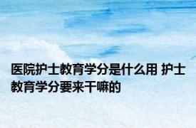 医院护士教育学分是什么用 护士教育学分要来干嘛的