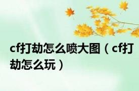 cf打劫怎么喷大图（cf打劫怎么玩）