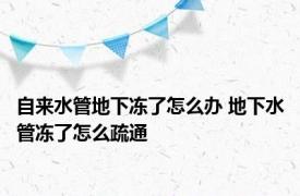 自来水管地下冻了怎么办 地下水管冻了怎么疏通