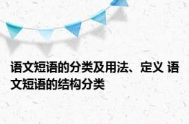 语文短语的分类及用法、定义 语文短语的结构分类