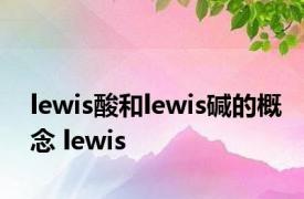 lewis酸和lewis碱的概念 lewis 