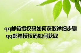 qq邮箱授权码如何获取详细步骤 qq邮箱授权码如何获取