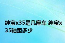 绅宝x35是几座车 绅宝x35轴距多少