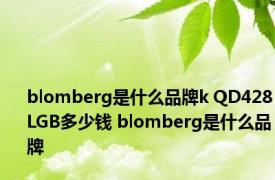 blomberg是什么品牌k QD428LGB多少钱 blomberg是什么品牌