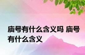 庙号有什么含义吗 庙号有什么含义