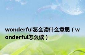 wonderful怎么读什么意思（wonderful怎么读）