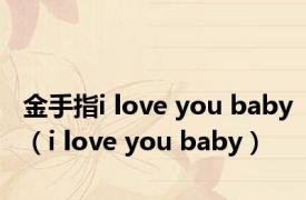 金手指i love you baby（i love you baby）