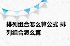 排列组合怎么算公式 排列组合怎么算