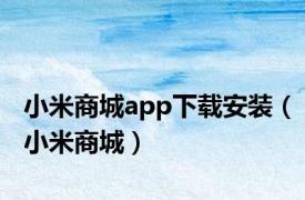 小米商城app下载安装（小米商城）