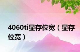 4060ti显存位宽（显存位宽）