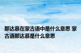 那达慕在蒙古语中是什么意思 蒙古语那达慕是什么意思