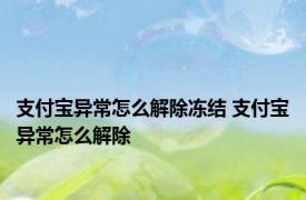 支付宝异常怎么解除冻结 支付宝异常怎么解除