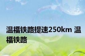 温福铁路提速250km 温福铁路 