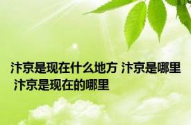 汴京是现在什么地方 汴京是哪里 汴京是现在的哪里