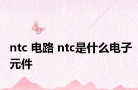 ntc 电路 ntc是什么电子元件