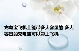 充电宝飞机上能带多大容量的 多大容量的充电宝可以带上飞机