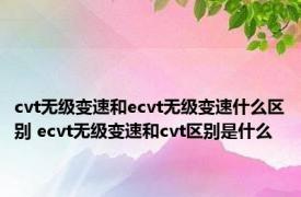 cvt无级变速和ecvt无级变速什么区别 ecvt无级变速和cvt区别是什么