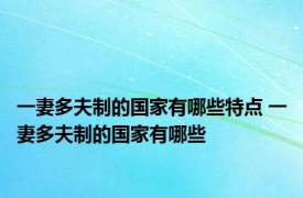 一妻多夫制的国家有哪些特点 一妻多夫制的国家有哪些