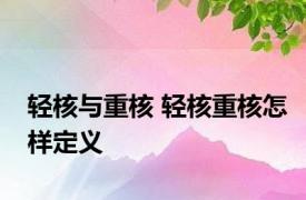 轻核与重核 轻核重核怎样定义