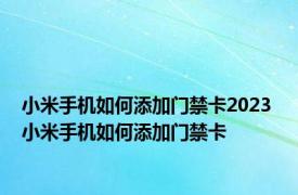 小米手机如何添加门禁卡2023 小米手机如何添加门禁卡