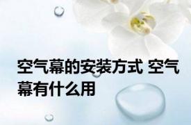 空气幕的安装方式 空气幕有什么用