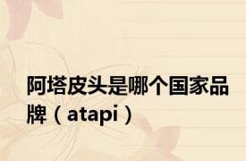 阿塔皮头是哪个国家品牌（atapi）