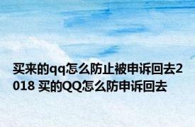 买来的qq怎么防止被申诉回去2018 买的QQ怎么防申诉回去