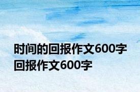 时间的回报作文600字 回报作文600字 