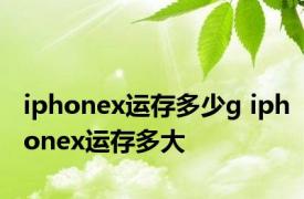 iphonex运存多少g iphonex运存多大