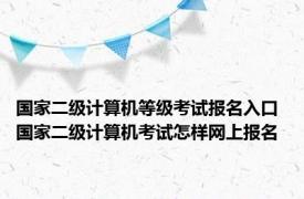 国家二级计算机等级考试报名入口 国家二级计算机考试怎样网上报名