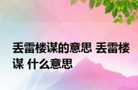 丢雷楼谋的意思 丢雷楼谋 什么意思