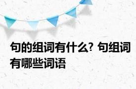 句的组词有什么? 句组词有哪些词语