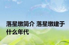 落星墩简介 落星墩建于什么年代