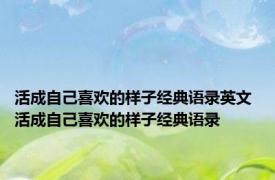 活成自己喜欢的样子经典语录英文 活成自己喜欢的样子经典语录