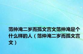 范仲淹二岁而孤文言文范仲淹是个什么样的人（范仲淹二岁而孤文言文）