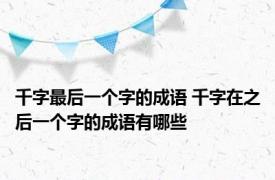 千字最后一个字的成语 千字在之后一个字的成语有哪些