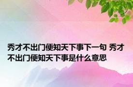 秀才不出门便知天下事下一句 秀才不出门便知天下事是什么意思