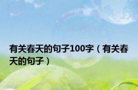 有关春天的句子100字（有关春天的句子）