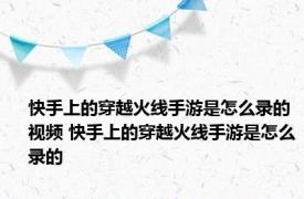 快手上的穿越火线手游是怎么录的视频 快手上的穿越火线手游是怎么录的