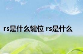 rs是什么键位 rs是什么