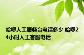 哈啰人工服务台电话多少 哈啰24小时人工客服电话