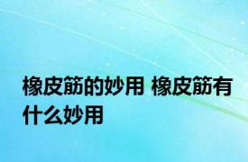 橡皮筋的妙用 橡皮筋有什么妙用