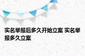 实名举报后多久开始立案 实名举报多久立案