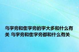 鸟字旁和隹字旁的字大多和什么有关 鸟字旁和隹字旁都和什么有关