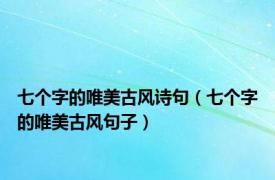 七个字的唯美古风诗句（七个字的唯美古风句子）